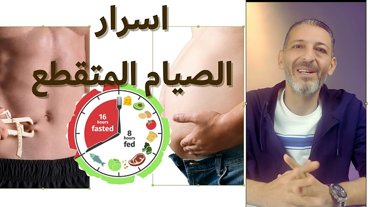 اسرار وكيقية وفوائد الصيام المتقطع