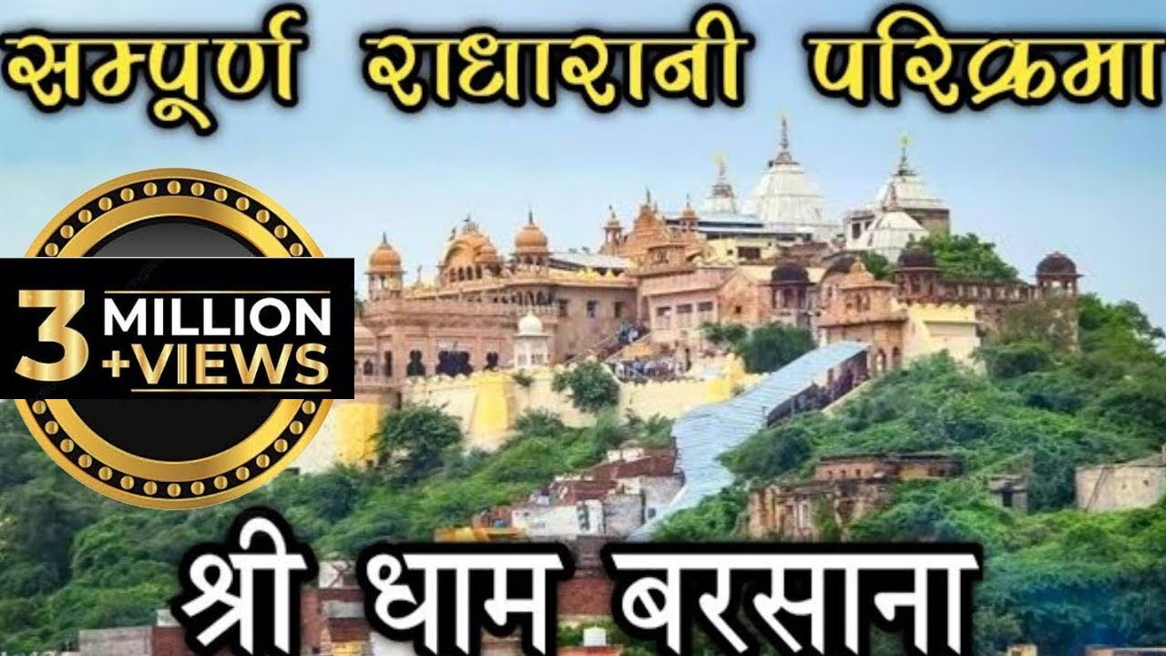 सम्पूर्ण बरसाना परिक्रमा एवं राधा रानी मंदिर बरसाना दर्शन |Radharani darshan |