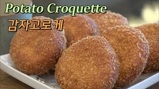 [Croquette]겉바삭 속촉촉! 감자고로케