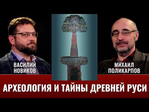 Василий Новиков. Археология и "тайны" истории Древней Руси