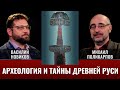 Василий Новиков. Археология и &quot;тайны&quot; истории Древней Руси