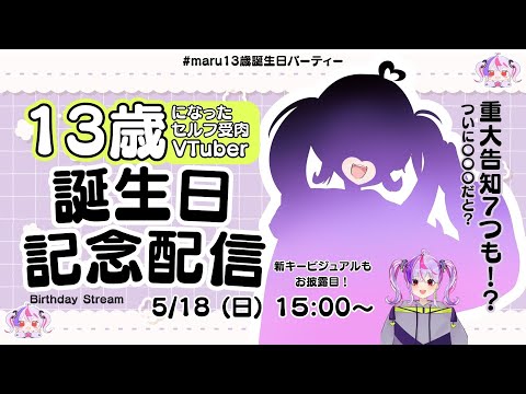 重大告知7つ】13歳になった誕生日配信！！！色々盛りだくさん！【maru