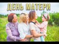 Праздничное мероприятие «День Матери»