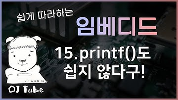 [임베디드 15강] UART로 printf()를 구현해보자!
