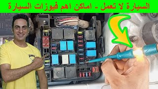 العربية مش راضية تدور اسباب عدم دوران محرك السيارة مكان فيوز طرمبة بنزين كيا كتاوت طرمبة بنزين كيا