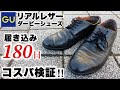 【GUリアルレザー】180日履き込んだダービーシューズのリアルでコスパ検証