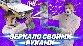 Зеркало ИЗ ОБЫЧНОГО стекла своими руками / Зеркальная машина / Научные нубы 2.0