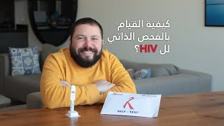 how to do the HIV Self Test - كيفية القيام بالفحص الذاتي لفيروس نقص المناعة البشري screenshot 1