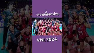 ชุดใหญ่พร้อมให้โอกาสดาวรุ่ง! | 14 รายชื่อสาวไทย VNL2024