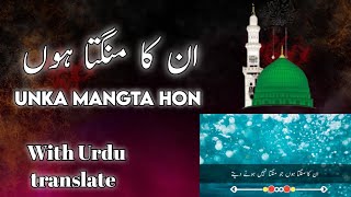 ⁣Unka Mangta Hun Jo mangta NAHI hona dete | 2022 new naat with Urdu translate | Hafiz Imran