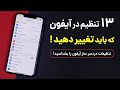 این تنظیمات آیفون را همین حالا تغییر دهید ⛔❗