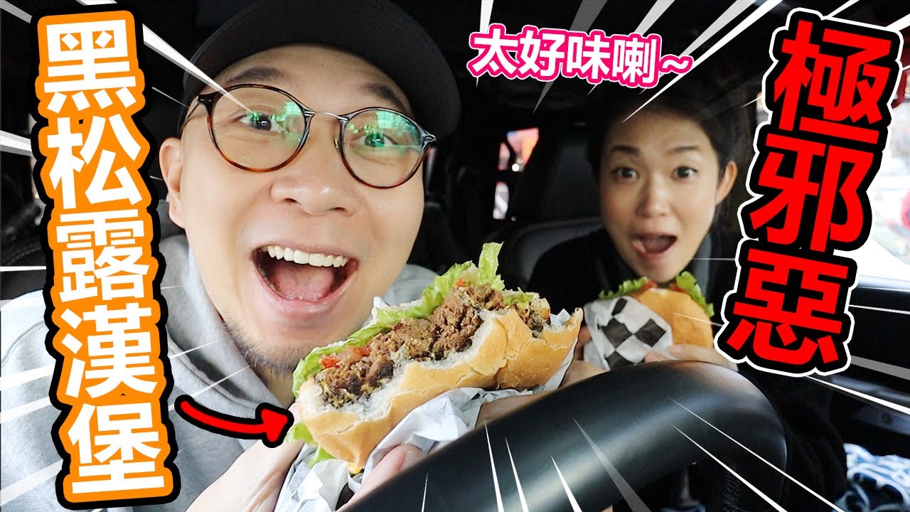 極邪惡！黑松露芝士牛堡！最強傳説！