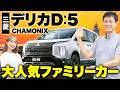 【三菱デリカD:5 CHAMONIX】家族全員で出かけたくなるクルマ!内装・外装・装備内容・オプション内容まで全てをわかりやすく徹底解説