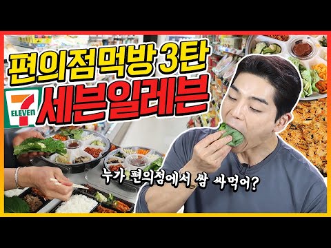   편의점먹방 세븐일레븐편 이번에는 도시락이다 KOREAN MUKBANG EATINGSHOW