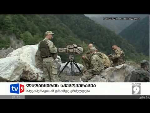 ახალი 9 | ლაფანყურის სპეცოპერაცია | 30.08.12