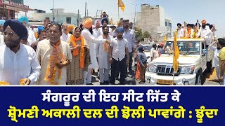 Iqbal Singh Jhundan ਨੇ ਕੱਢਿਆ Road Show