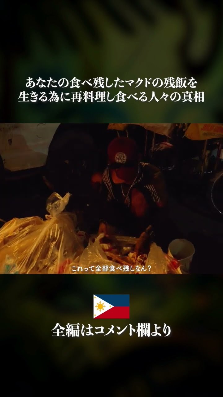 衝撃映像！フィリピンマニラではマクドの残飯を再料理し食べる人々がいます