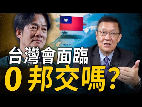 兩岸邦交戰開打？介大使細數台灣僅剩的『12邦交國』誰會下一個斷交？【介文汲｜有哏來爆】2024.01.21@funseeTW