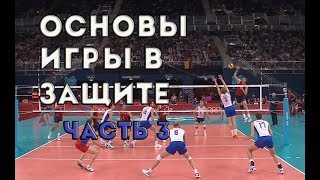 Основы организации игры в защите. Часть 3. Защита в четвёртой зоне и от первого темпа