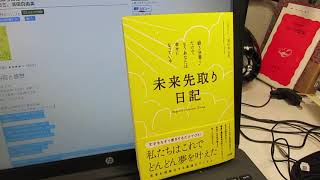 「未来先取り日記-朝3分書くだけで、もうあなたは幸せになっている」山田ヒロミ、濱田真由美（著）本のソムリエの1分間書評動画