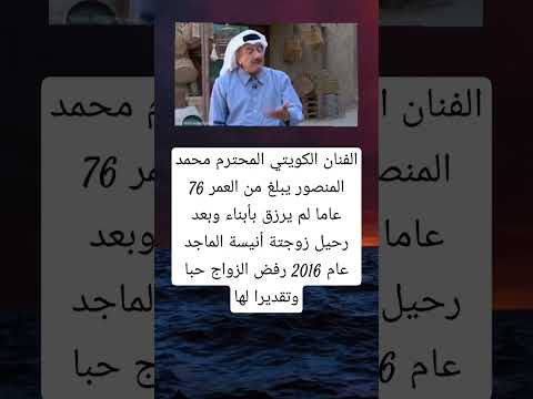 الفنان الكويتي المحترم محمد المنصور يبلغ من العمر 76 عاما لم يرزق بأبناء وبعد رحيل زوجتة أنيسة