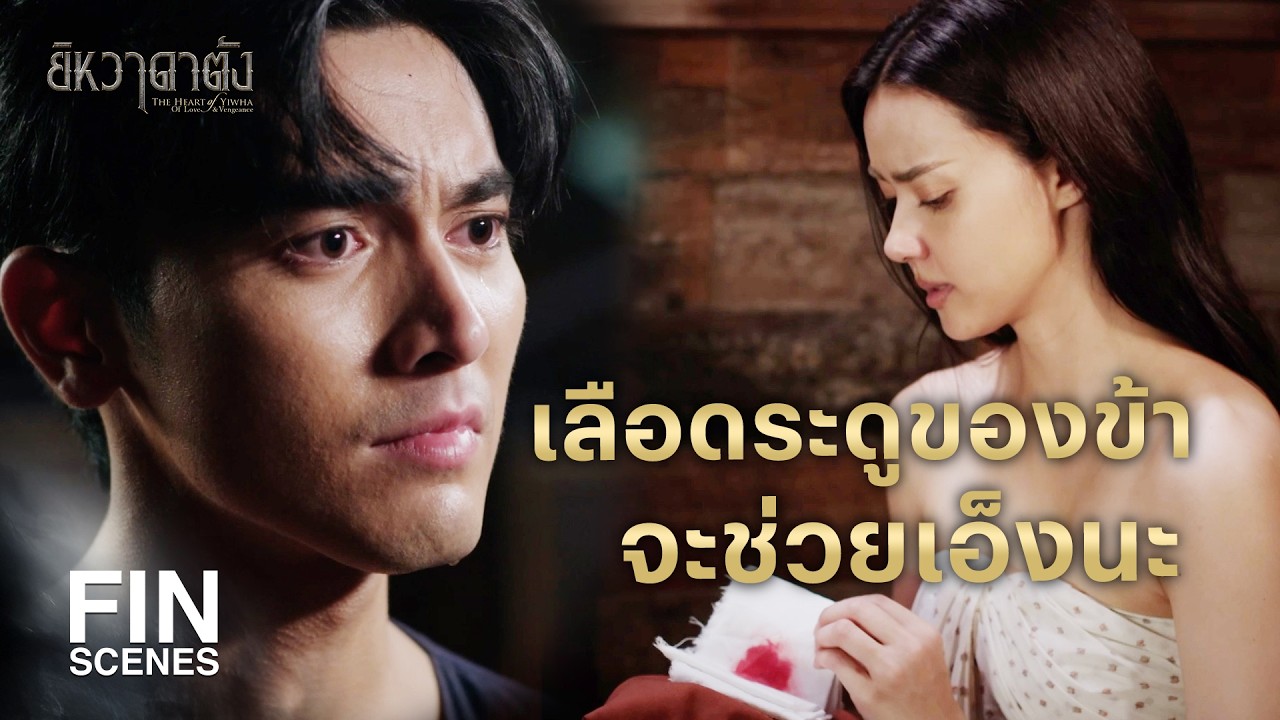 FIN | ถ้าไม่มีเรื่องเกิดขึ้น เราสองคนคงมีความสุขมากนะ  | ยิหวาดาตัง EP.17 | Ch3Thailand