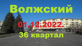 Жизнь в городе. Волжский  01.12.2022г.  36 квартал.