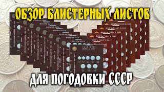 Обзор блистерных листов для погодовки СССР.