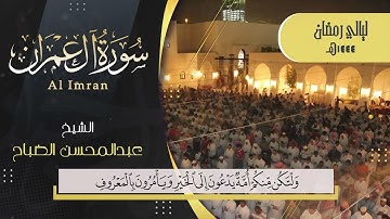 تلاوة خاشعة من سورة آل عمران | القارئ عبدالمحسن الضباح :: #رمضان 1444هـ