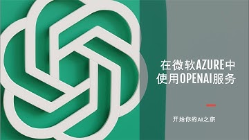 教大家如何在微软Azure中使用openai服务