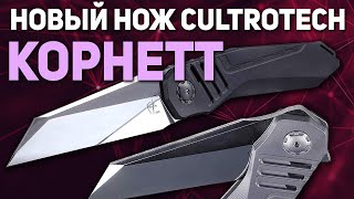 Складной нож CultroTech Корнетт - Новый технологичный российский нож! | Коллекция, хобби