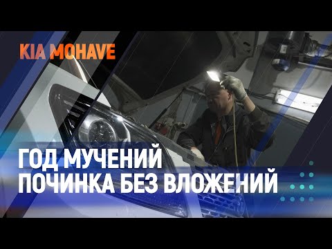 Год мучений, починка без вложений. KIA MOHAVE