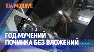 Год мучений, починка без вложений. KIA MOHAVE