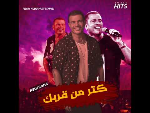 اغنيه كتر من قربك عمرو دياب