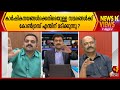 ഡീൻ കുര്യാക്കോസിനോട് കെ എൻ ബാലഗോപാലിന്റെ ചോദ്യം | Kairali News