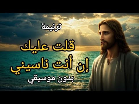 ترنيمة قلت عليك إن أنت ناسيني بدون موسيقى