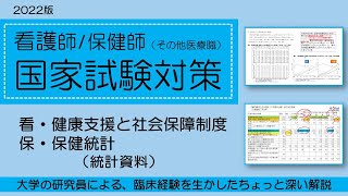 2022看護師/保健師国家試験対策・統計資料