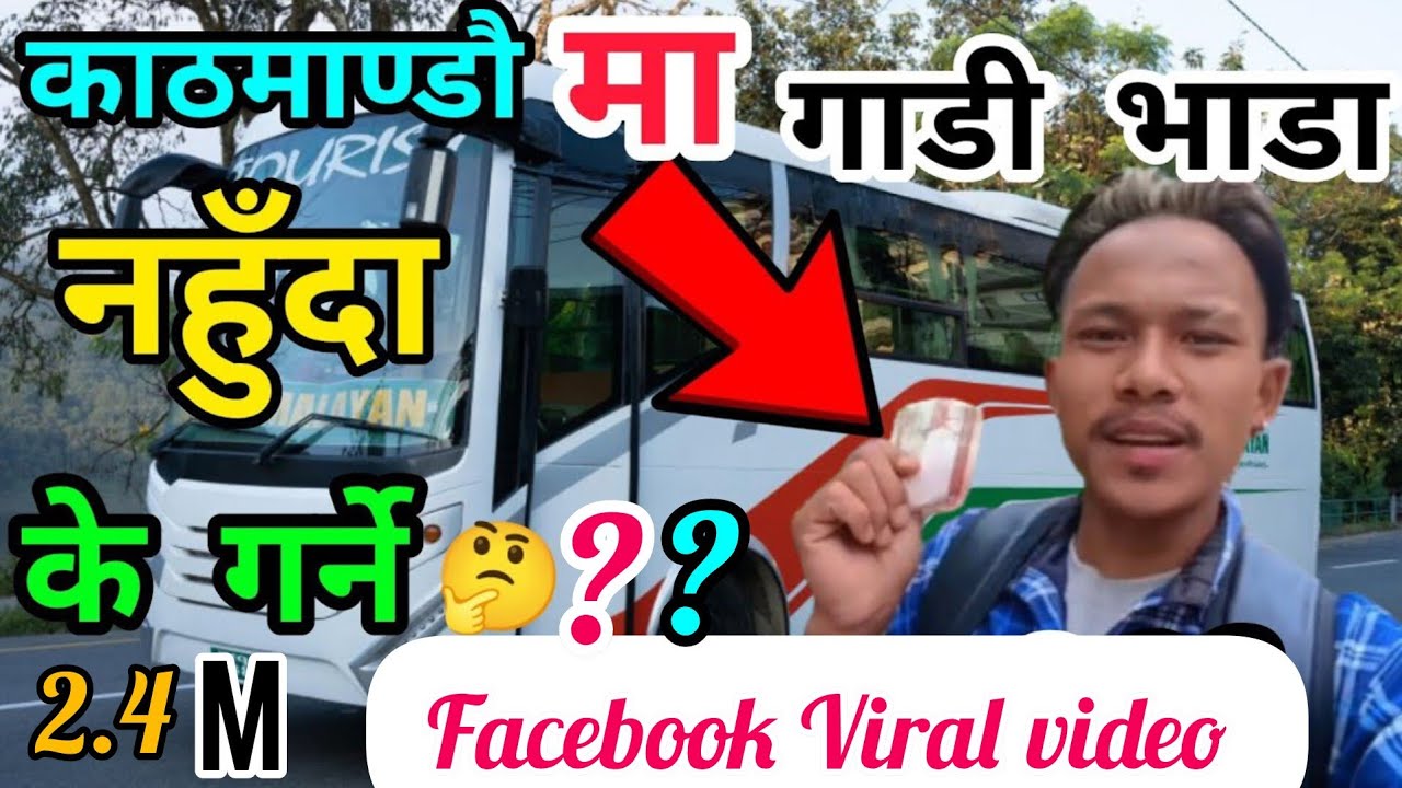 काठमाण्डौ मा गाडी 🚍 चढ्न (पैसा) नहुँदा यस्तो गर्नुपर्छ 🌺 सबले हेर्नुहोला🤘सजिलो उपाए❤️ Resham Bhujel