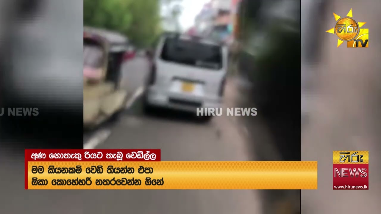 චිත්‍රපට ජවනිකාවක් මෙන් වෑන් රිය අල්ලපු පොලිස් මෙහෙයුමේ දර්ශන