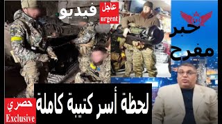 لحظة أسر كتيبة كاملة|فيديو|خبر مفرح| الجزائر| السعودية| العراق| مصر| خبر صادم| تركيا| روسيا اوكرانيا