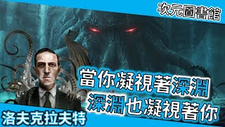 克蘇魯神話的創造者霍華德菲利普斯洛夫克拉夫特次元圖書館