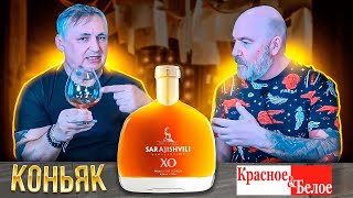 Грузинский коньяк Сараджишвили ХО