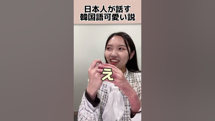 日本人が話す韓国語可愛い説