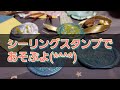 シーリングスタンプであそぶよ(*^^*)