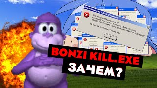 САМЫЙ СТРАННЫЙ ВИРУС - BONZI KILL EXE ( virus )