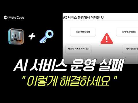 AI 서비스 운영하면 반드시 터지는 문제 (6년차 개발자의 해결법)
