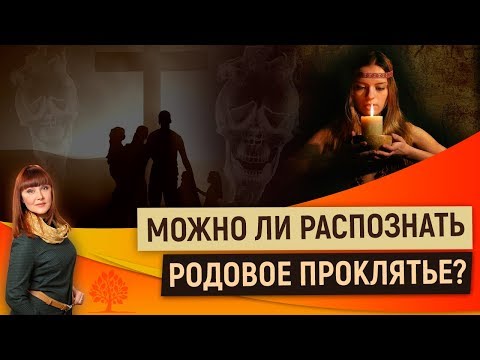 0 Можно ли распознать родовое проклятье?