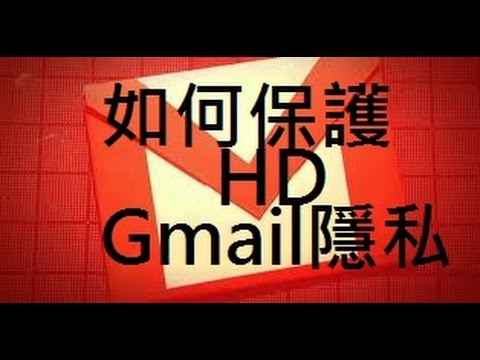 500萬Gmail帳密遭洩!!你要怎麼保護自己的隱私!?