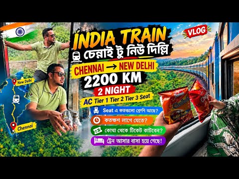 Chennai to New Delhi Train Journey🇮🇳vlog|চেন্নাই থেকে দিল্লি ২২০০ কিমি ট্রেন যাত্রা|২ রাতের অভিজ্ঞতা