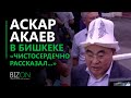 Аскара Акаева в Бишкеке. Результаты следственных действийв отношении Аскара Акаева